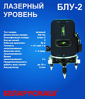 Лазерный уровень Беларусмаш БЛУ-2