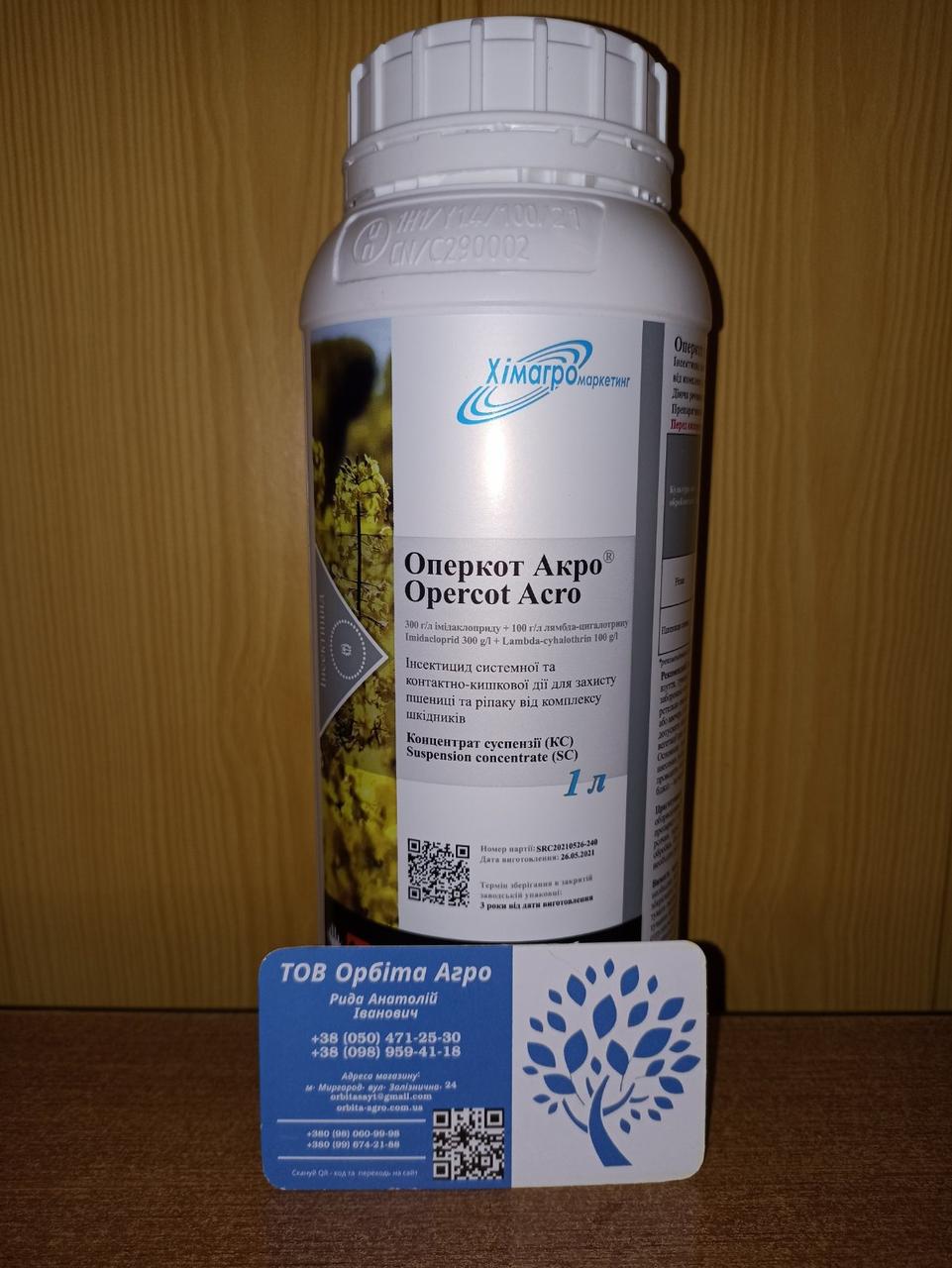 Інсектицид Оперкот Акро / Імідаклоприд, 300 Г/л, Лямбда-цигалотрин, 100 ...