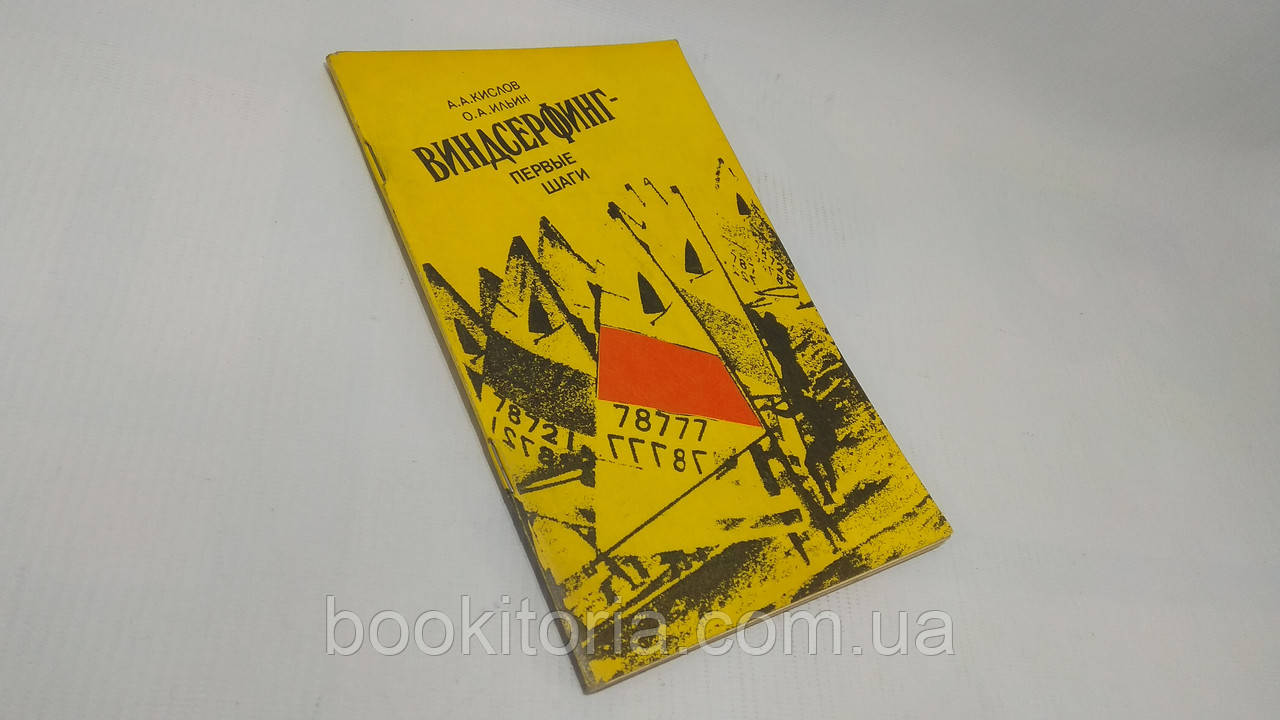 Кислів А., Іллін О. Віндсерфінг — перші кроки (б/у).