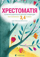 Хрестоматія сучасної української дитячої літератури для читання в 3,4 класах.