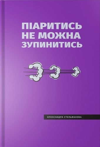 Книга Піаритись не можна зупинитись. Олександра Стельмахова