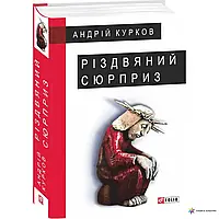 Книга - РІЗДВЯНИЙ СЮРПРИЗ АНДРIЙ КУРКОВ