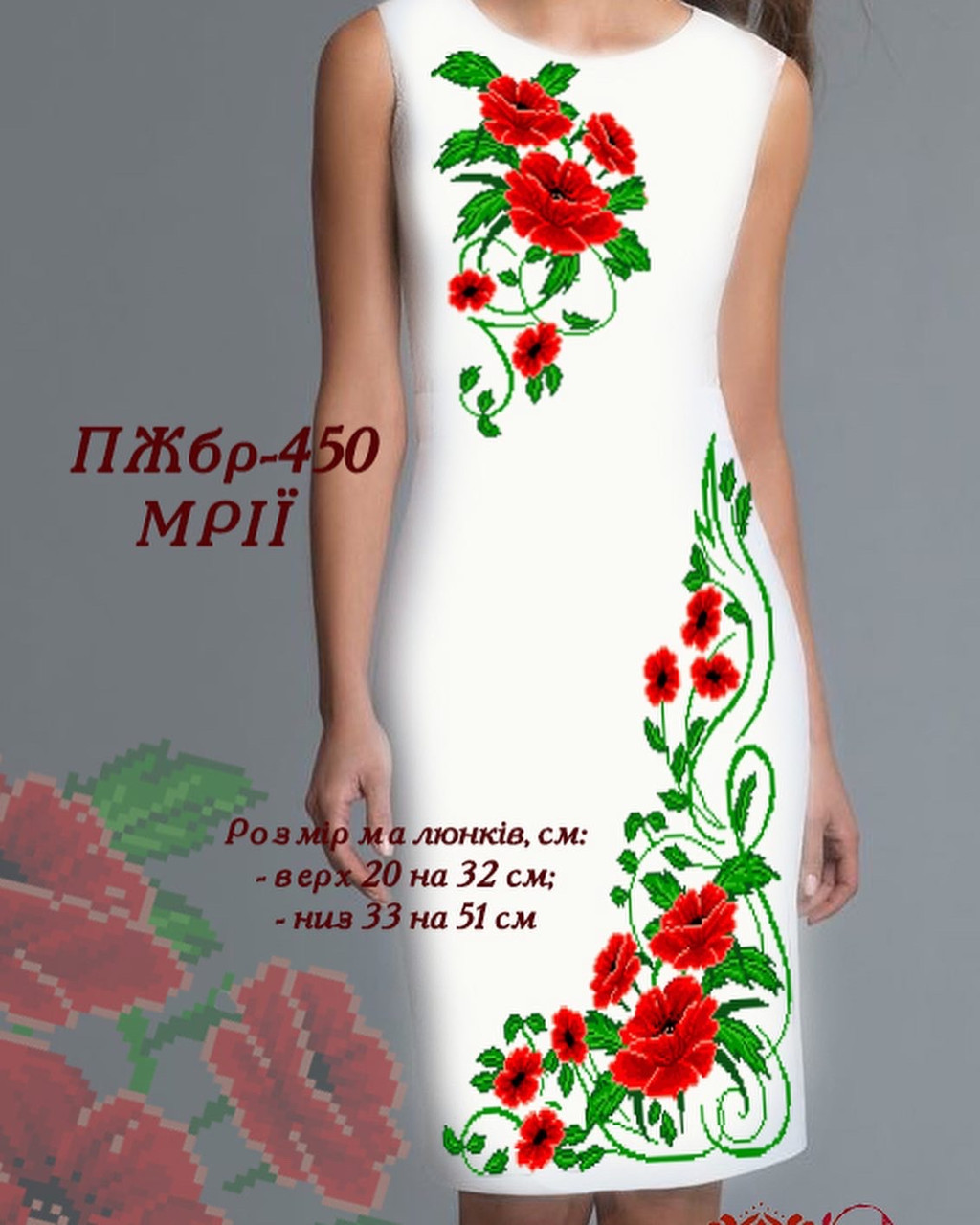 Заготовка для вишиванки Плаття жіноче без рукавів ПЖбр-450 ТМ "Квітуча країна"