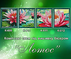 Схема для вишивки бісером Лотос К-009-К-012 (габардин)