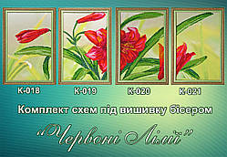 Схема для вишивки бісером Червоні лілії К-018-К-021 (габардин)