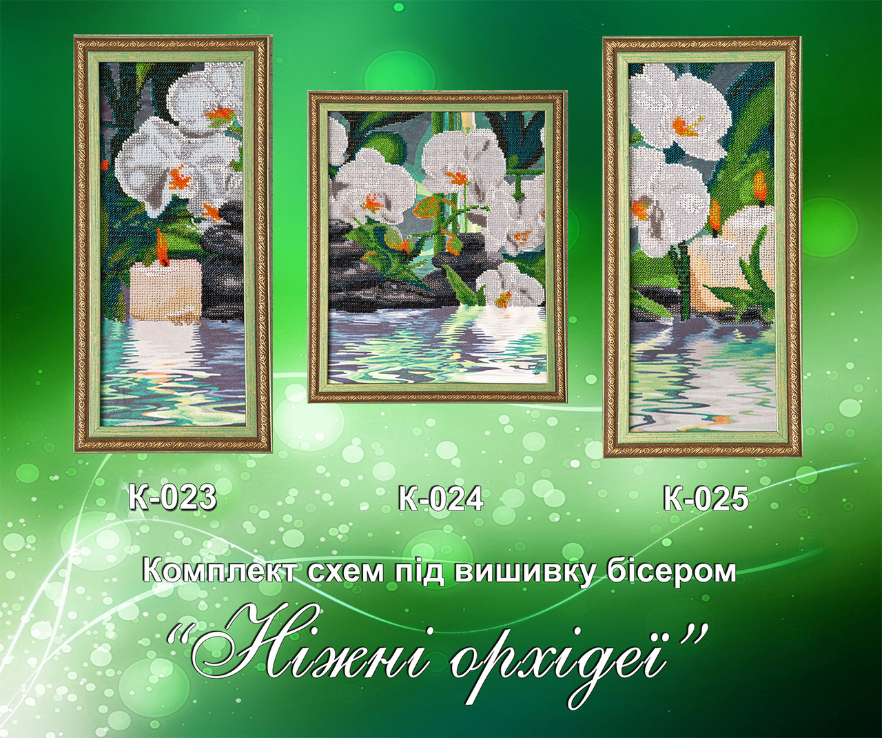 Схема для вишивки бісером Нежні орхідеї К-023-К-025 (габардин), фото 1