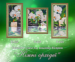 Схема для вишивки бісером Нежні орхідеї К-023-К-025 (габардин)