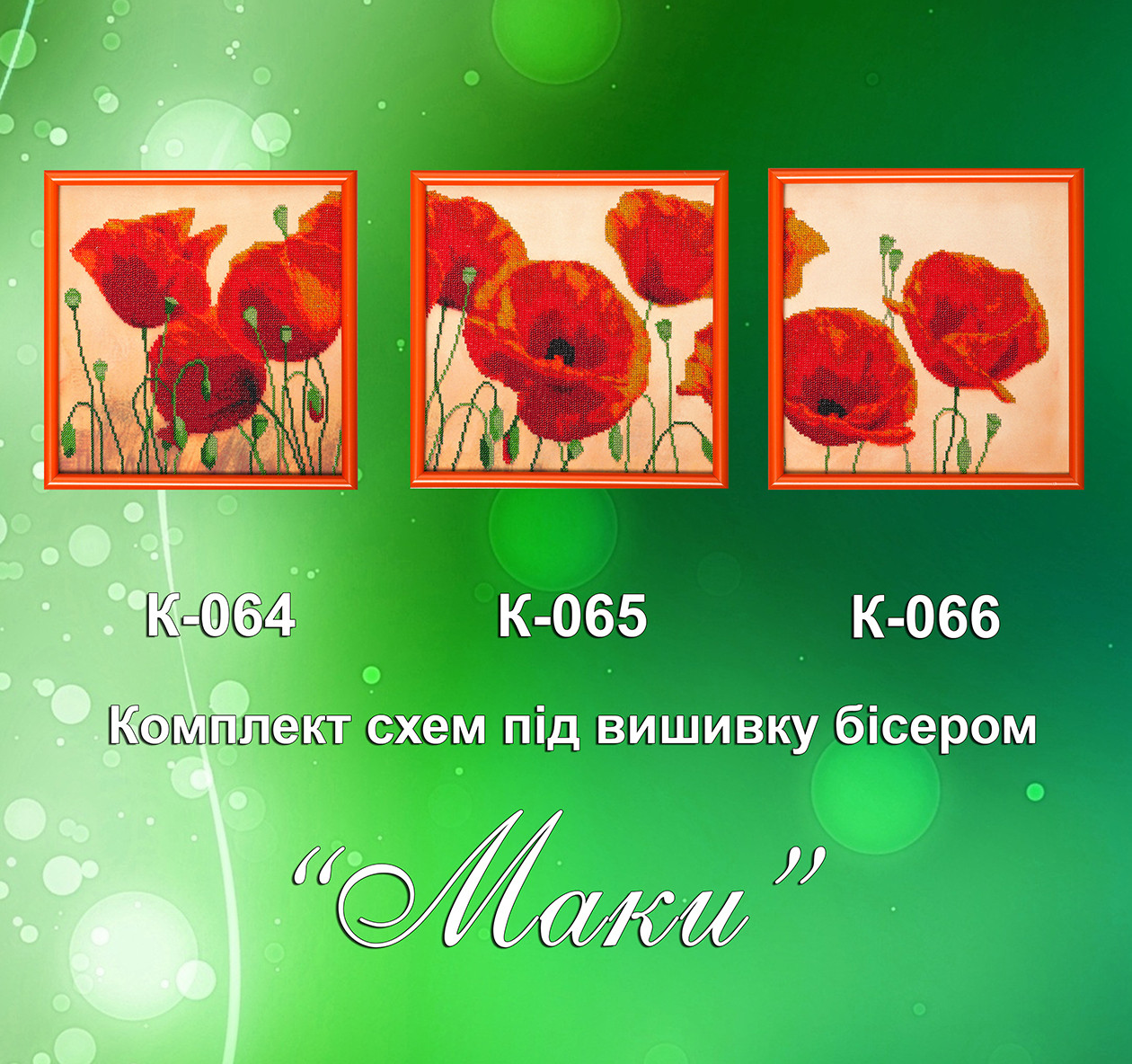 Схема для вишивки бісером Маки К-064-066 (габардин), фото 1