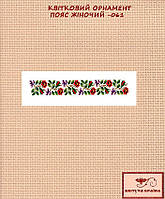 Заготовка для вишиванки Пояс жіночий -061 ТМ "Квітуча країна"