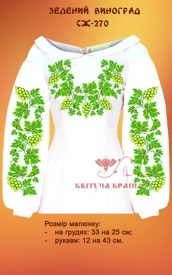 Заготовка для вишиванки Сорочка жіноча СЖ-270 "ТМ Квітуча країна", фото 1