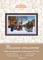 Набір для вишивки хрестиком Величне століття НХЛ-002
