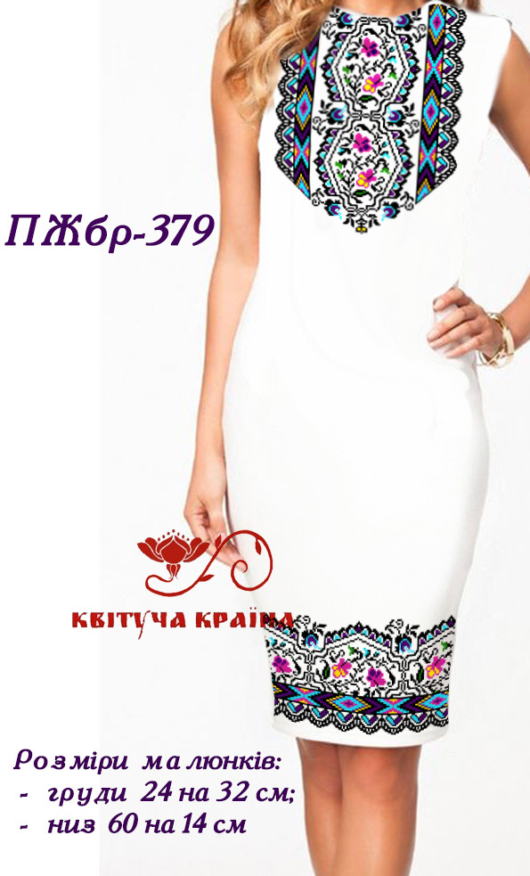 Заготовка для вишиванки Плаття жіноче без рукавів ПЖбр-379 ТМ "Квітуча країна", фото 1