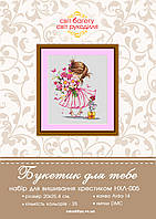 Набір для вишивки хрестиком Букетик для тебе НХЛ-005