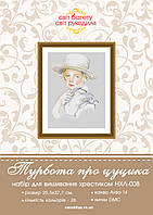 Набір для вишивки хрестиком Турбота про цуцика НХЛ-008