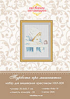 Набір для вишивки хрестиком Турбота про мишенятко НХЛ-009