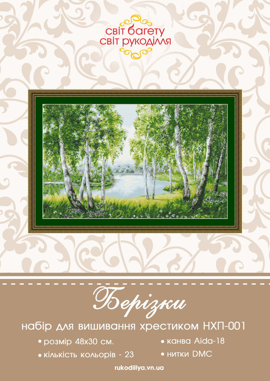 Набір для вишивки хрестиком Берізки НХП-001, фото 1