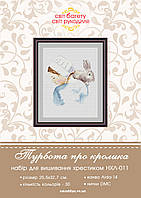 Набір для вишивки хрестиком Турбота про кролика НХЛ-011