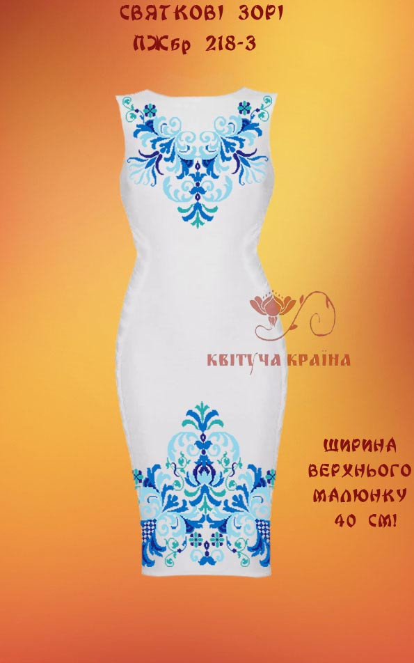 Заготовка для вишиванки Плаття жіноче без рукавів ПЖбр-218-3 ТМ "Квітуча країна"