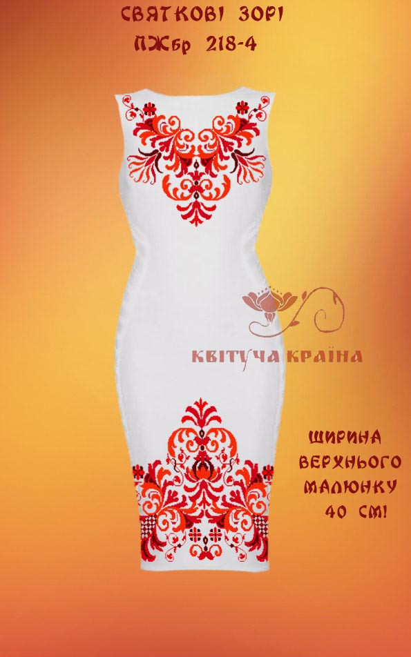 Заготовка для вишиванки Плаття жіноче без рукавів ПЖбр-218-4 ТМ "Квітуча країна"