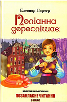 Книжка "Полліанна дорослішає" Портер Е,тв.обкл./Яблуко/