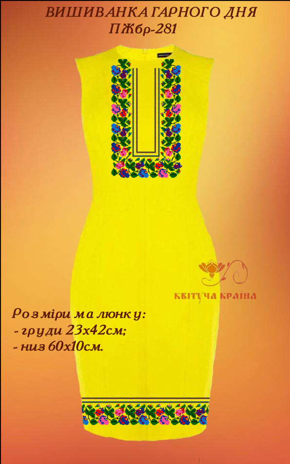 Заготовка для вишиванки Плаття жіноче без рукавів ПЖбр-281 ТМ "Квітуча країна"