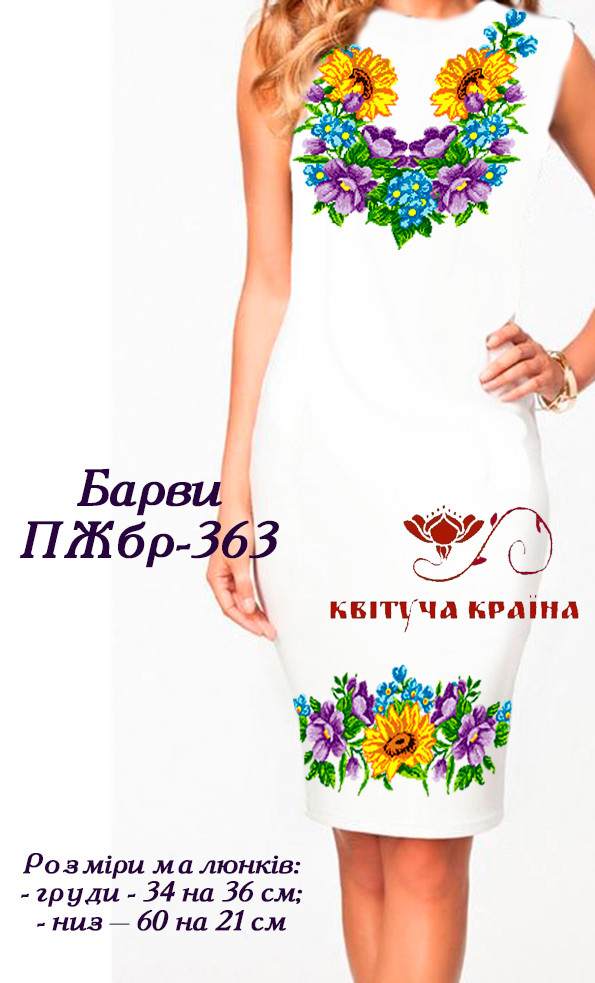 Заготовка для вишиванки Плаття жіноче без рукавів ПЖбр-363 ТМ "Квітуча країна", фото 1