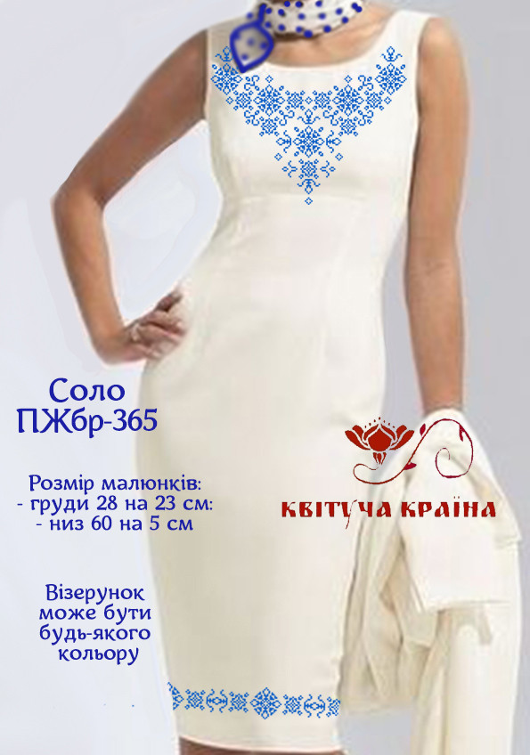 Заготовка для вишиванки Плаття жіноче без рукавів ПЖбр-365 ТМ "Квітуча країна"