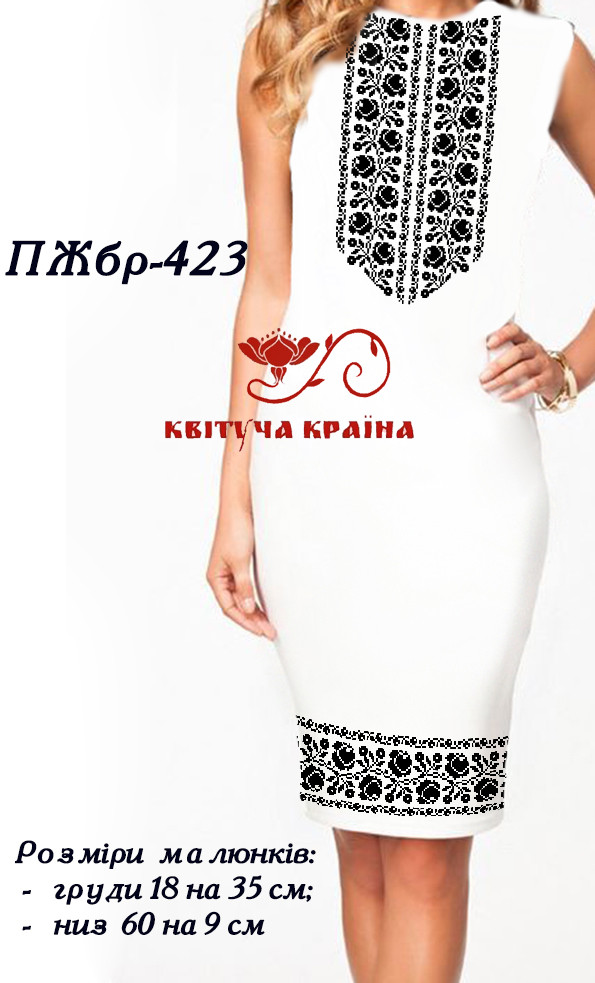 Заготовка для вишиванки Плаття жіноче без рукавів ПЖбр-423 ТМ "Квітуча країна"