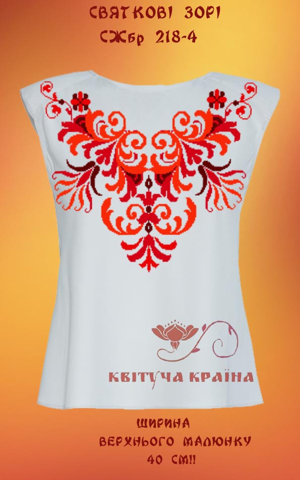 Заготовка для вишиванки Сорочка жіноча без рукавів СЖбр-218-4 "ТМ Квітуча країна", фото 1