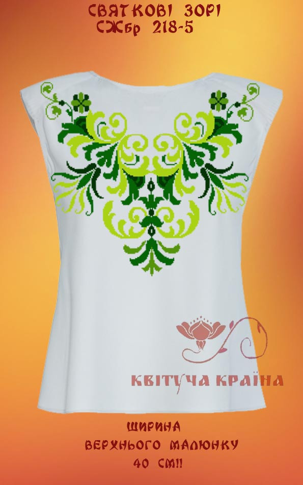 Заготовка для вишиванки Сорочка жіноча без рукавів СЖбр-218-5 "ТМ Квітуча країна", фото 1