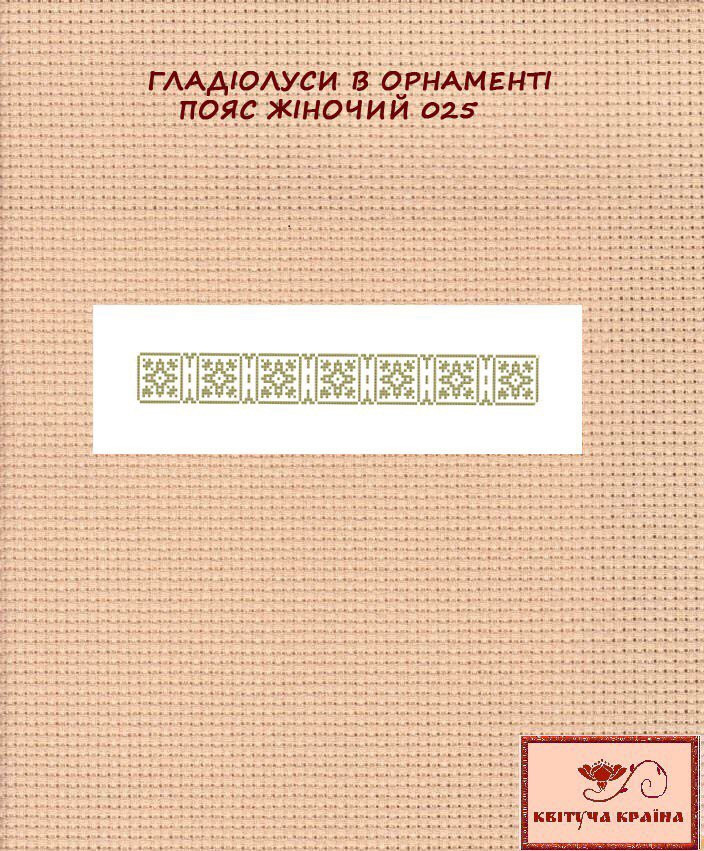 Заготовка для вишиванки Пояс жіночий - 025 ТМ "Квітуча країна"