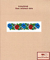 Заготовка для вишиванки Пояс жіночий - 006 ТМ "Квітуча країна"