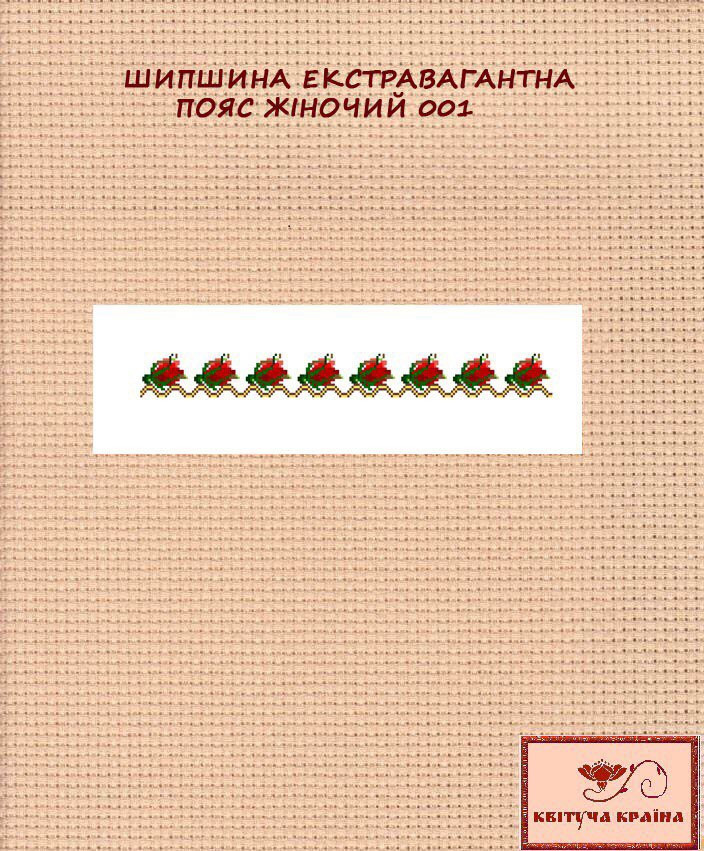 Заготовка для вишиванки Пояс жіночий - 001 ТМ "Квітуча країна"