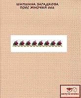 Заготовка для вишиванки Пояс жіночий - 002 ТМ "Квітуча країна"