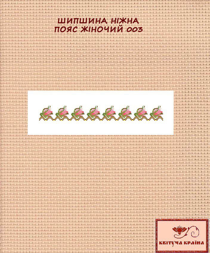 Заготовка для вишиванки Пояс жіночий - 003 ТМ "Квітуча країна"