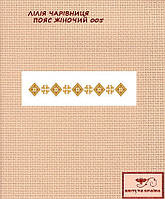 Заготовка для вишиванки Пояс жіночий -005 ТМ "Квітуча країна"