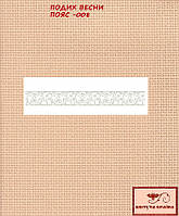 Заготовка для вишиванки Пояс жіночий - 008 ТМ "Квітуча країна"