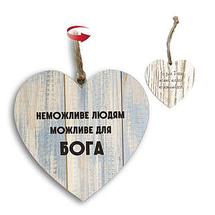 Підвіска-серце двостороння Неможливе людям/Бо немає нічого неможливого хрпс0015ку