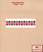 Заготовка для вишиванки Пояс жіночий - 143 ТМ "Квітуча країна"