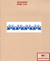 Заготовка для вишиванки Пояс жіночий - 148 ТМ "Квітуча країна"