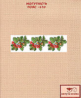 Заготовка для вишиванки Пояс жіночий - 170 ТМ "Квітуча країна"