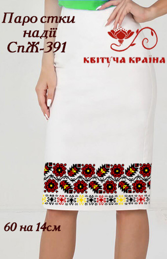 Заготовка для вишиванки Спідниця жіноча СпЖ-391 ТМ "Квітуча країна"