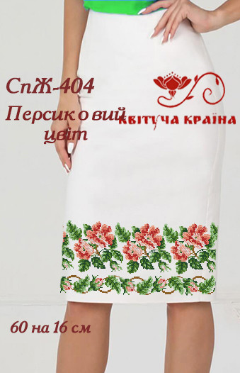 Заготовка для вишиванки Спідниця жіноча СпЖ-404 ТМ "Квітуча країна"