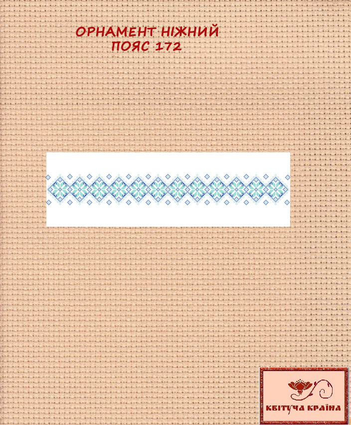 Заготовка для вишиванки Пояс жіночий - 172 ТМ "Квітуча країна"