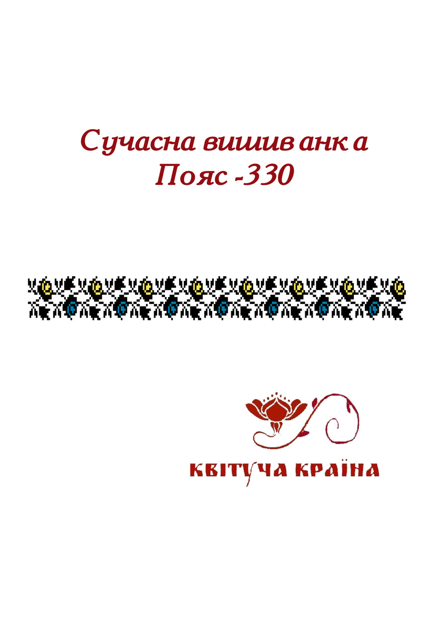 Заготовка для вишиванки Пояс жіночий - 330 ТМ "Квітуча країна"