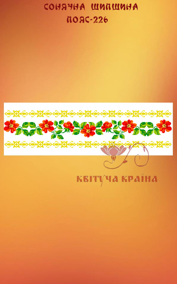Заготовка для вишиванки Пояс жіночий - 226 ТМ "Квітуча країна"