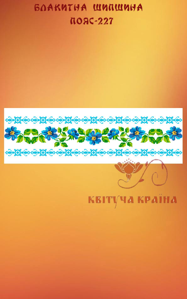 Заготовка для вишиванки Пояс жіночий - 227 ТМ "Квітуча країна"