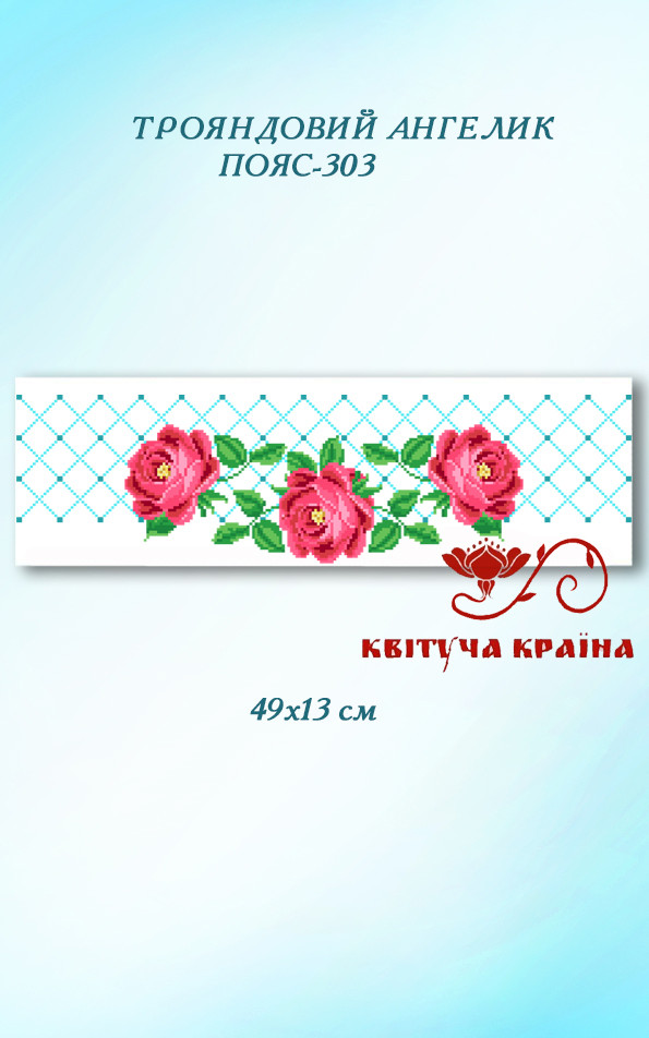 Заготовка для вишиванки Пояс жіночий - 303 ТМ "Квітуча країна"