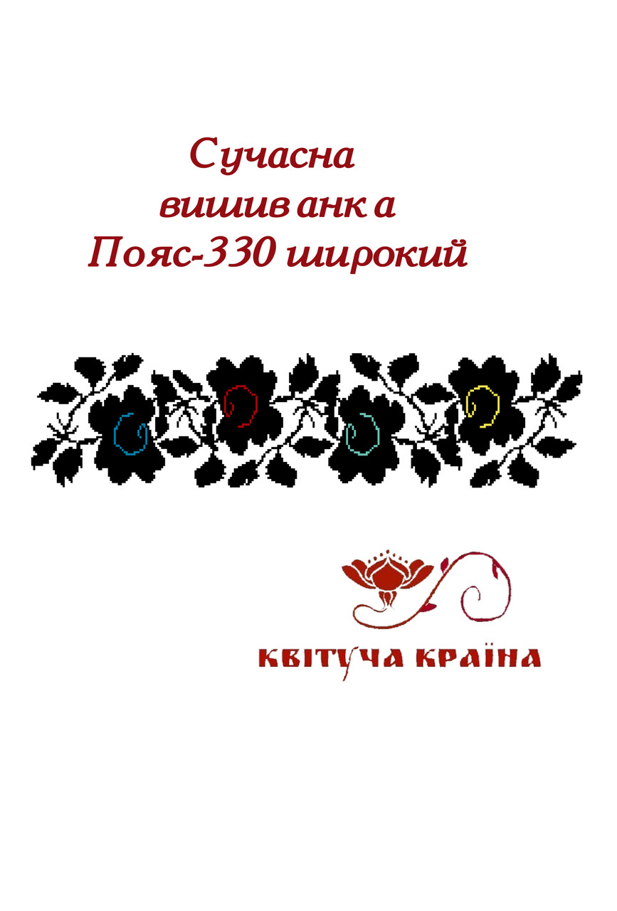 Заготовка для вишиванки Пояс жіночий - 330 широкий ТМ "Квітуча країна"