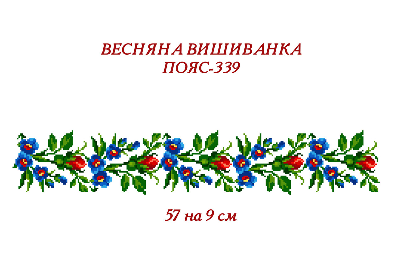 Заготовка для вишиванки Пояс жіночий - 339 ТМ "Квітуча країна"